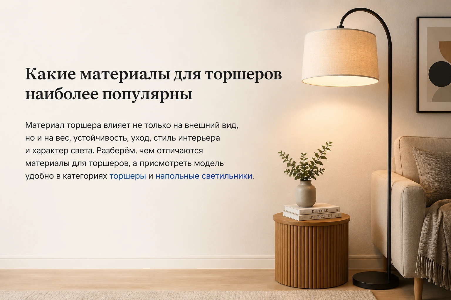 Какие материалы для торшеров лучше: металл, дерево, стекло, ткань и ротанг